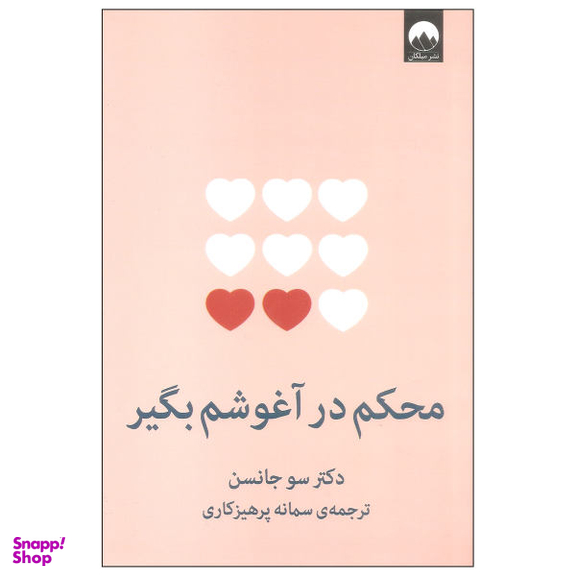 کتاب محکم در آغوشم بگیر اثر دکتر سو جانسن نشر میلکان