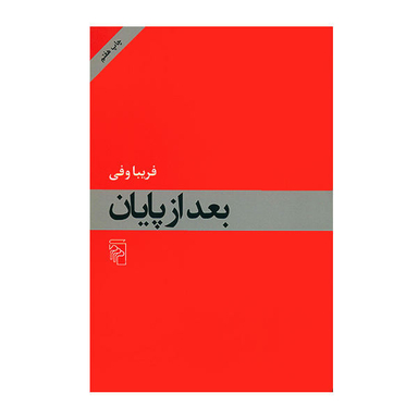 کتاب بعد از پایان اثر فریبا وفی
