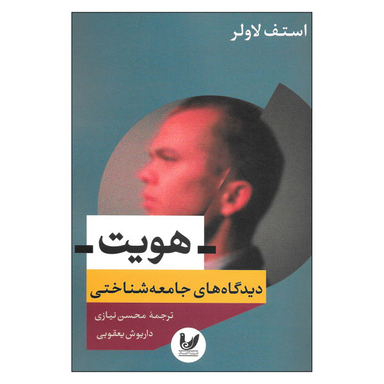 کتاب هویت دیدگاه های جامعه شناختی اثر استف لاولر نشر اندیشه احسان