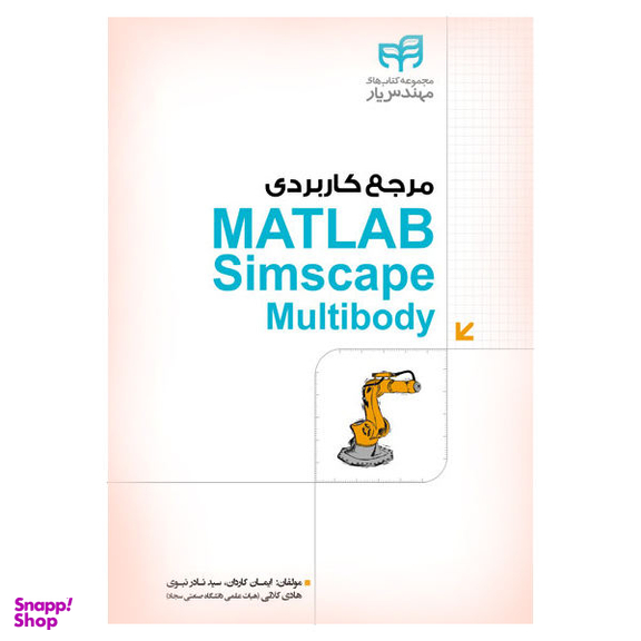 کتاب مرجع کاربردی MATLAB simscape Multibody اثر جمعی از نویسندگان انتشارات کیان