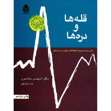 کتاب قله ها و دره ها اثر اسپنسر جانسون انتشارات البرز