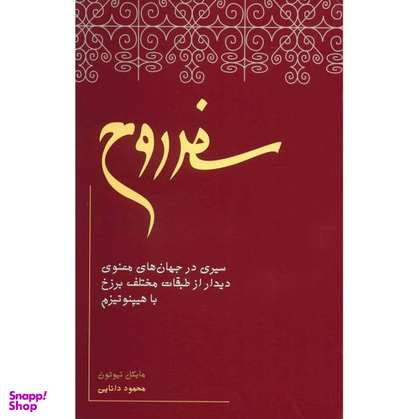 کتاب سفر روح اثر مایکل نیوتن انتشارات نیکو نشر