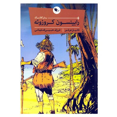 کتاب رابینسون کروزویه اثر دانیل دوفو نشر اعجاز علم