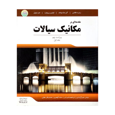کتاب مقدمه ای بر مکانیک سیالات اثر جمعی از نویسندگان جلد 1