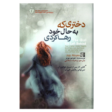 کتاب دختری که به حال خود رها کردی اثر جوجو مویز انتشارات آفرینه