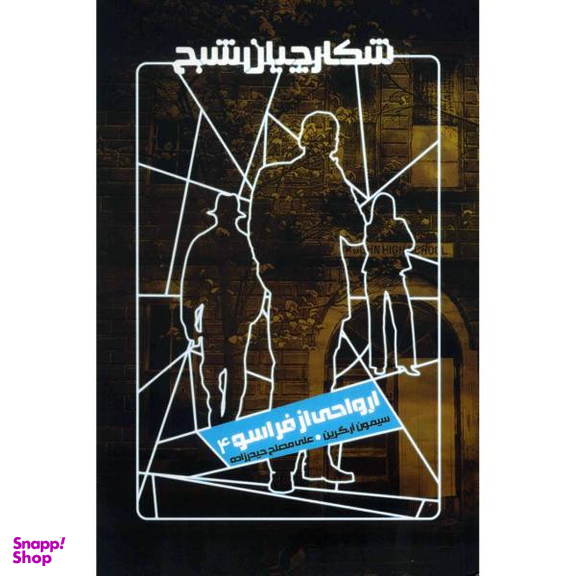 کتاب ارواحی از فراسو اثر سیمون آر. گرین