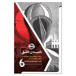 کتاب نامیدن تعلیق اثر جمعی از نویسندگان نشر مانیا هنر