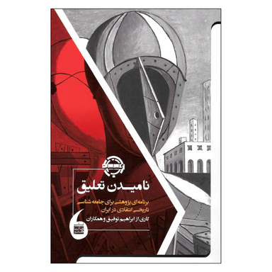 کتاب نامیدن تعلیق اثر جمعی از نویسندگان نشر مانیا هنر