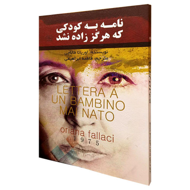 کتاب نامه به کودکی که هرگز زاده نشد اثر اوریانا فالاچی نشر کتاب پارس