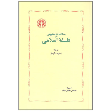 کتاب مطالعات تطبیقی در فلسفه اسلامی اثر سعید شیخ نشر خوارزمی
