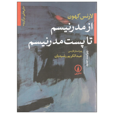کتاب از مدرنیسم تا پست مدرنیسم اثر لارنس کهون نشر نی