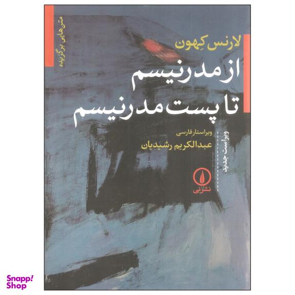 کتاب از مدرنیسم تا پست مدرنیسم اثر لارنس کهون نشر نی