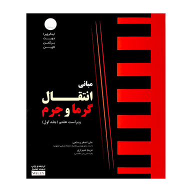 کتاب مبانی انتقال گرما و جرم اثر فرانک اینکروپرا