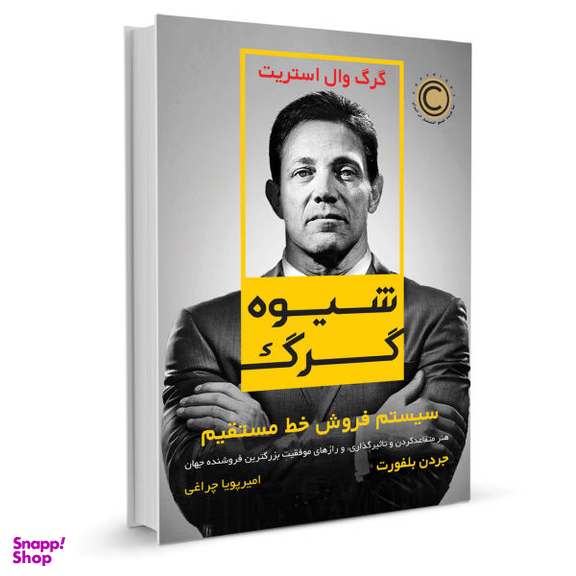 کتاب شیوه گرگ اثر جردن بلفورت نشر نوین