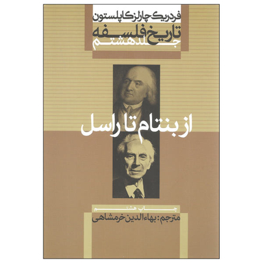 کتاب تاریخ فلسفه اثر فردریک چارلز کاپلستون نشر علمی و فرهنگی جلد 8