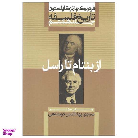 کتاب تاریخ فلسفه اثر فردریک چارلز کاپلستون نشر علمی و فرهنگی جلد 8