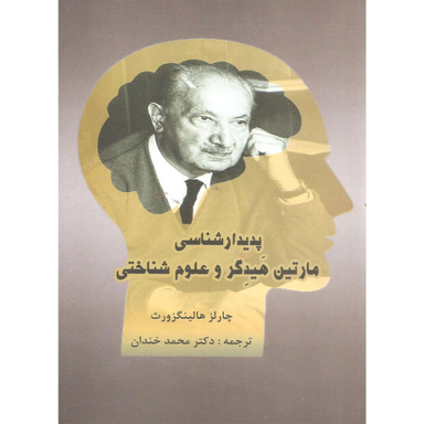 کتاب پدیدارشناسی مارتین هیدگر و علوم شناختی اثر چارلز هالینگزورث نشر پرسش