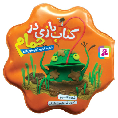 کتاب حمام قور و قور و قور، قورباغه اثر شکوه قاسم نیا انتشارات قدیانی