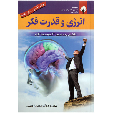 کتاب انرژی و قدرت فکر اثر صادق عظیمی نشر استاندارد