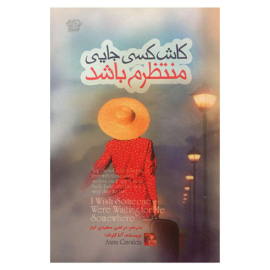 کتاب کاش کسی جایی منتظرم باشد اثر آنا گاوالدا نشر آزرمیدخت