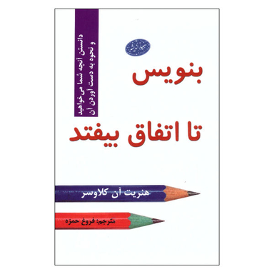 کتاب بنویس تا اتفاق بیفتد اثر هنریت آن کلاوسر نشر معیار اندیشه