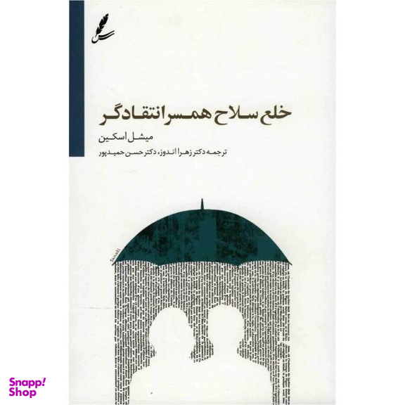 کتاب خلع سلاح همسر انتقادگر اثر میشل اسکین