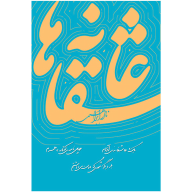 کتاب عاشقانه ها اثر نادر ابراهیمی نشر روزبهان