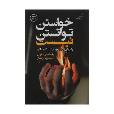 کتاب خواستن توانستن نیست اثر بنجامین هاردی نشر کتاب کوله پشتی