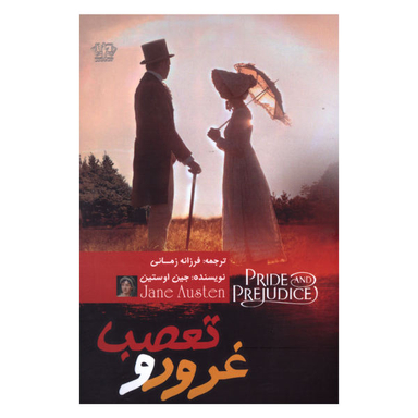 کتاب غرور و تعصب اثر جین اوستین نشر کتاب پارس