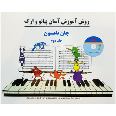 کتاب روش آموزش آسان پیانو و ارگ اثر جان تامسون نشر پنج خط جلد 2