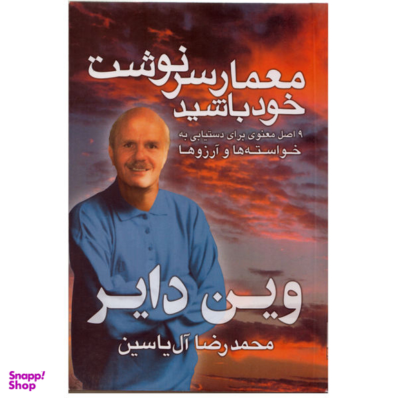 کتاب معمار سرنوشت خود باشید اثر وین دایر نشر هامون