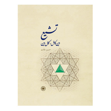 کتاب تشیع،دین کامل کمال دین / اثر دکتر حسین غفاری