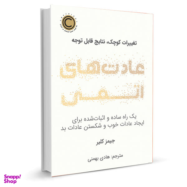 کتاب عادت های اتمی اثر جیمز کلیر نشر نوین