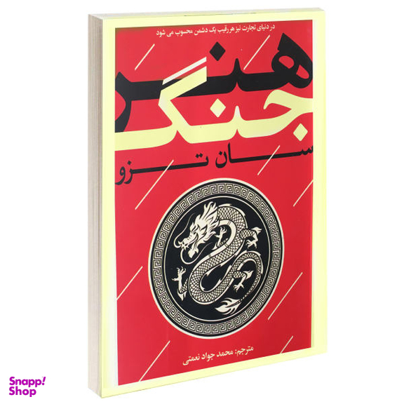 کتاب هنر جنگ اثر سان تزو انتشارات یوشیتا