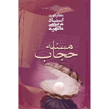 کتاب مسیله حجاب / اثر مرتضی مطهری