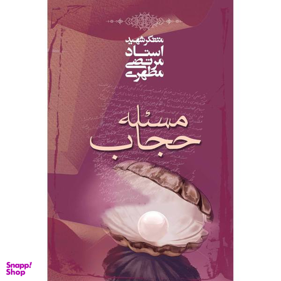 کتاب مسیله حجاب / اثر مرتضی مطهری