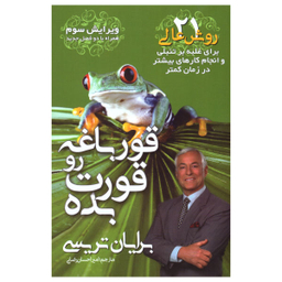 کتاب قورباغه رو قورت بده اثر برایان تریسی نشر مهرگان قلم