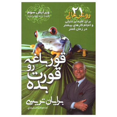 کتاب قورباغه رو قورت بده اثر برایان تریسی نشر مهرگان قلم