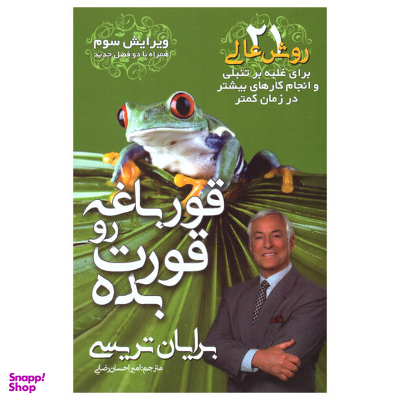 کتاب قورباغه رو قورت بده اثر برایان تریسی نشر مهرگان قلم