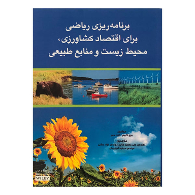کتاب برنامه ریزی ریاضی برای اقتصاد کشاورزی محیط زیست و منابع طبیعی اثر هری کایسر