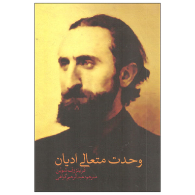 کتاب وحدت متعالی ادیان / اثر فریتزوف شوین نشر نقد فرهنگ