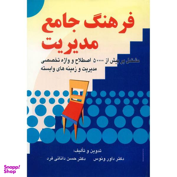 کتاب فرهنگ جامع مدیریت اثر داور ونوس