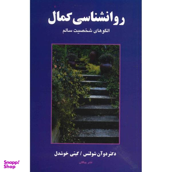 کتاب روانشناسی کمال اثر دوآن شولتس