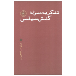 کتاب تفکر به منزله کنش سیاسی اثر بیژن عبدالکریمی نشر نقد فرهنگ
