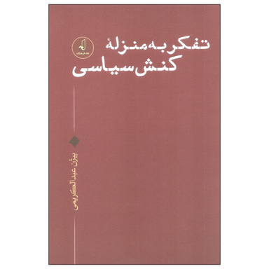 کتاب تفکر به منزله کنش سیاسی اثر بیژن عبدالکریمی نشر نقد فرهنگ