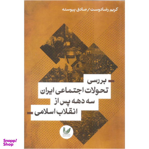 کتاب بررسی تحولات اجتماعی ایران سه دهه پس از انقلاب اسلامی اثر کریم رضا دوست و صادق پیوسته نشر اندیشه احسان