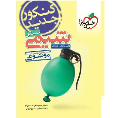 کتاب مسایل شیمی دهم و یازدهم و دوازدهم از سری کتاب های موضوعی / اثر جمعی از نویسندگان انتشارات خیلی سبز