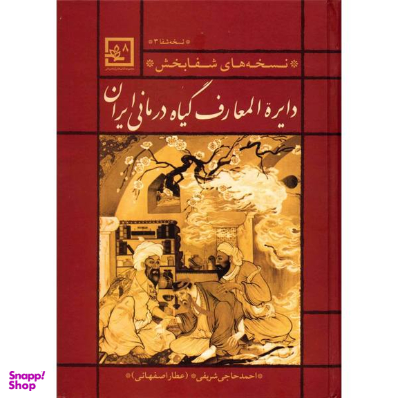 کتاب دایره المعارف گیاه درمانی ایران اثر احمد حاجی شریفی