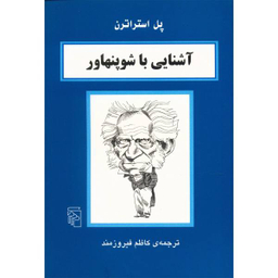 کتاب آشنایی با شوپنهاور اثر پل استراترن