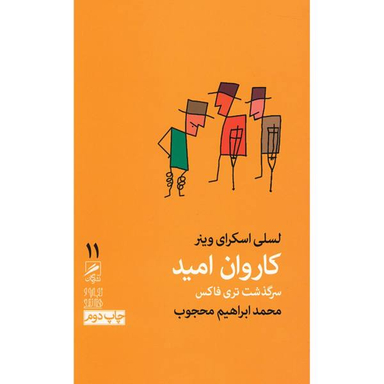 کتاب کاروان امید اثر لسلی اسکرای وینر
